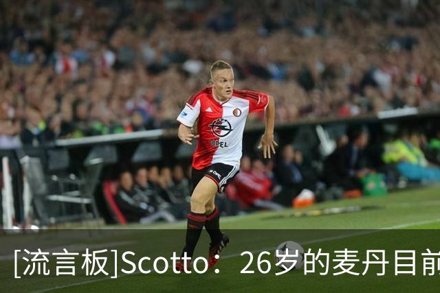 [流言板]Scotto：26岁的麦丹目前与森林狼的合同总计为4年1.24亿美元